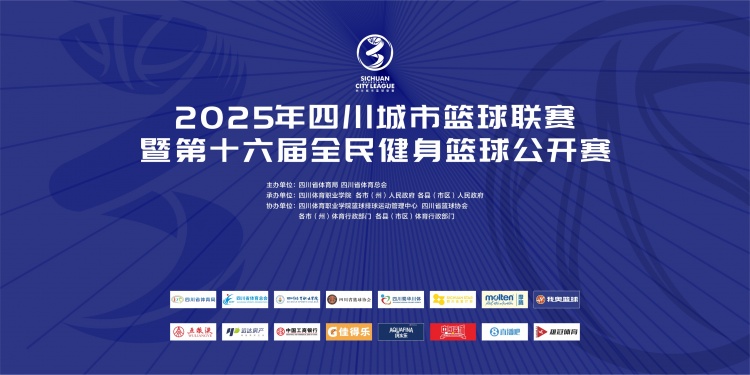 官宣!成为2025年四川城市篮球联赛官方合作媒体伙伴 官宣!成为2025年四川城市篮球联赛官方合作媒体伙伴