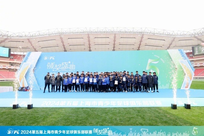 2024第五届上海市青少年足球俱乐部联赛颁奖仪式在虹口足球场进行