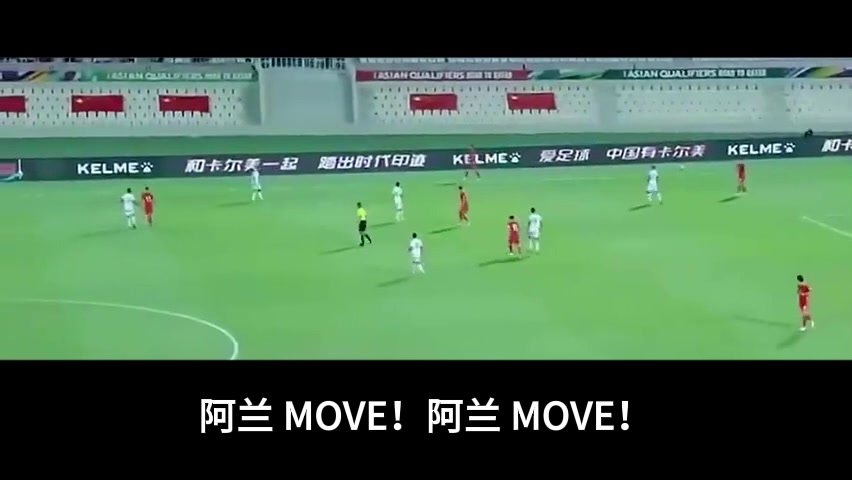 声嘶力竭！李铁经典场边指挥：阿兰MOVE！阿兰MOVE！