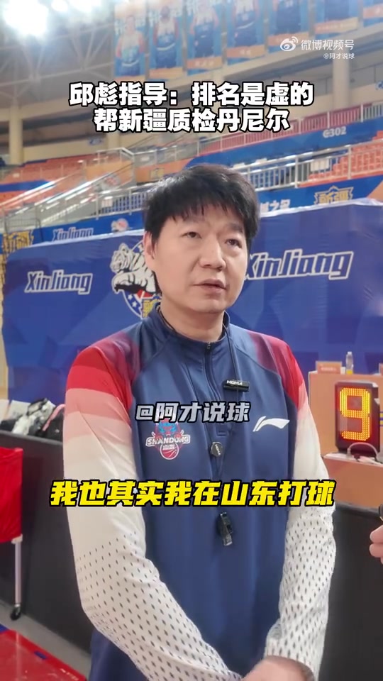 邱彪：现在排名都是虚的 要脚踏实地做好当下 今晚帮新疆检验布伊